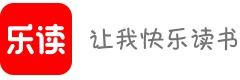 乐读-用户指南